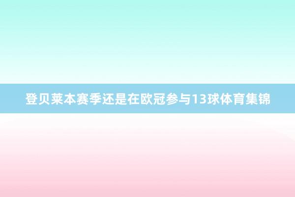 登贝莱本赛季还是在欧冠参与13球体育集锦