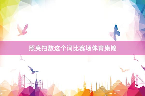 照亮扫数这个词比赛场体育集锦
