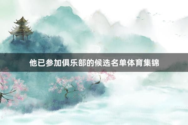 他已参加俱乐部的候选名单体育集锦