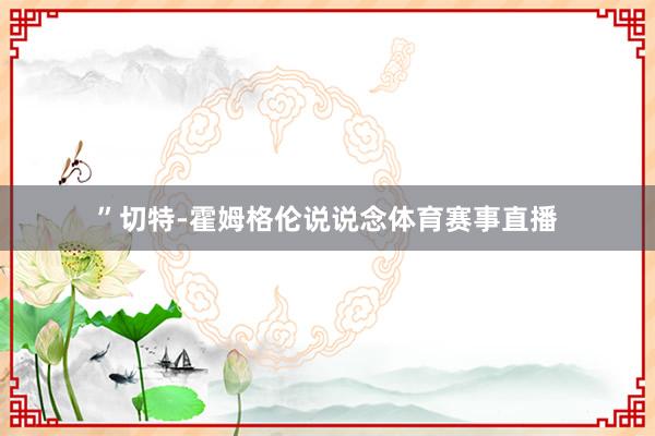 ”切特-霍姆格伦说说念体育赛事直播