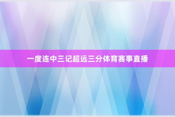 一度连中三记超远三分体育赛事直播