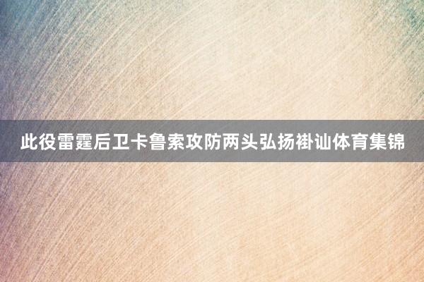 此役雷霆后卫卡鲁索攻防两头弘扬褂讪体育集锦