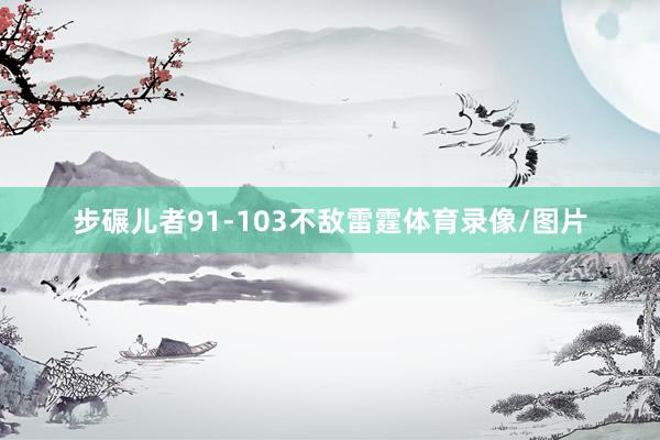 步碾儿者91-103不敌雷霆体育录像/图片