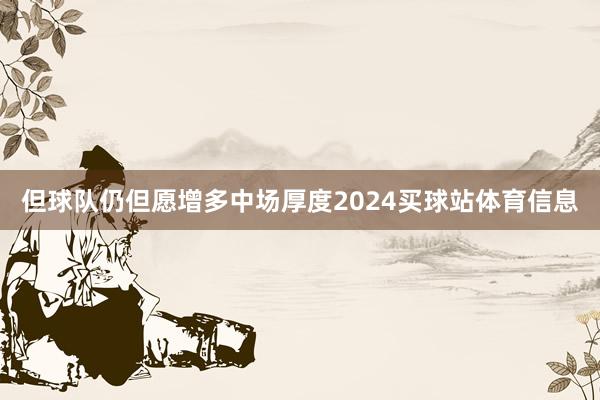 但球队仍但愿增多中场厚度2024买球站体育信息