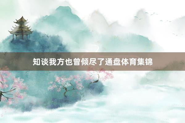 知谈我方也曾倾尽了通盘体育集锦