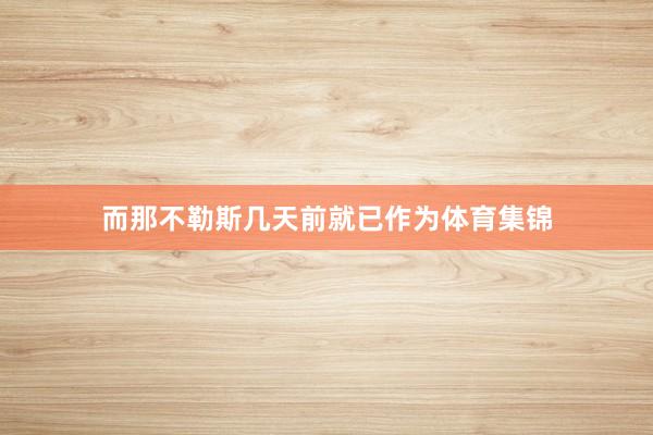 而那不勒斯几天前就已作为体育集锦