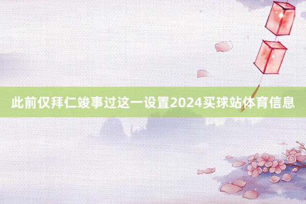 此前仅拜仁竣事过这一设置2024买球站体育信息