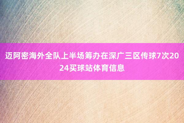 迈阿密海外全队上半场筹办在深广三区传球7次2024买球站体育信息