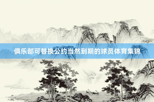 俱乐部可替换公约当然到期的球员体育集锦