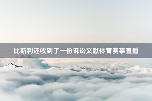 比斯利还收到了一份诉讼文献体育赛事直播