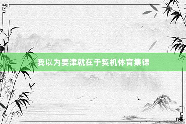 我以为要津就在于契机体育集锦