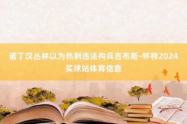 诺丁汉丛林以为热刺违法构兵吉布斯-怀特2024买球站体育信息