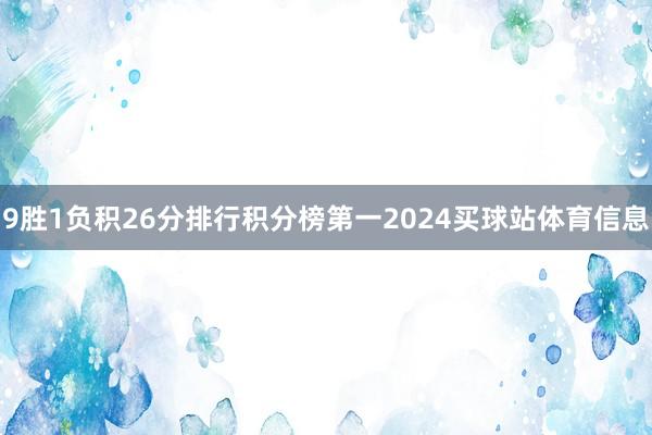 9胜1负积26分排行积分榜第一2024买球站体育信息
