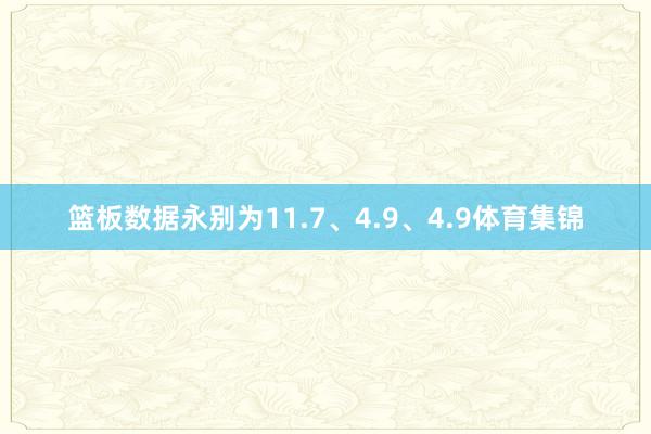 篮板数据永别为11.7、4.9、4.9体育集锦