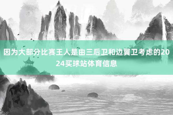 因为大部分比赛王人是由三后卫和边翼卫考虑的2024买球站体育信息
