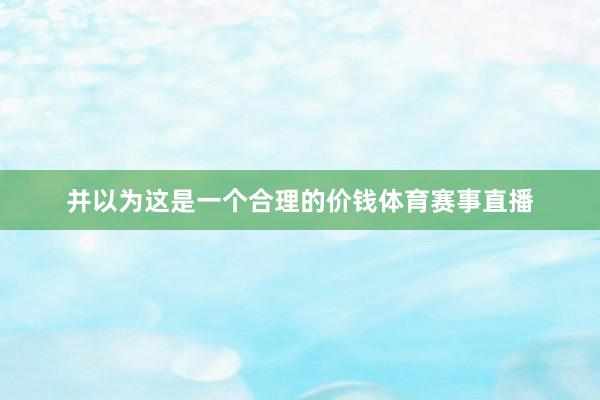并以为这是一个合理的价钱体育赛事直播