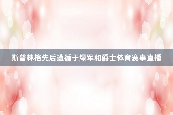 斯普林格先后遵循于绿军和爵士体育赛事直播