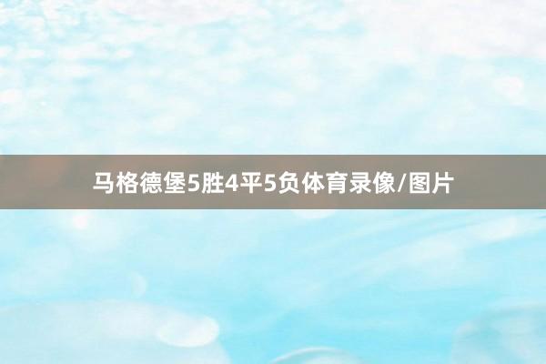 马格德堡5胜4平5负体育录像/图片