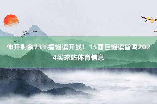 伸开剩余73%擂饱读开战！15面巨饱读皆鸣2024买球站体育信息