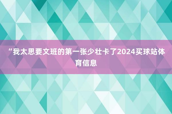 “我太思要文班的第一张少壮卡了2024买球站体育信息