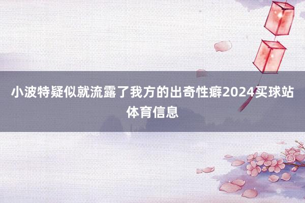 小波特疑似就流露了我方的出奇性癖2024买球站体育信息