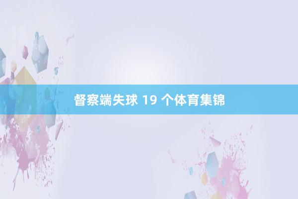 督察端失球 19 个体育集锦