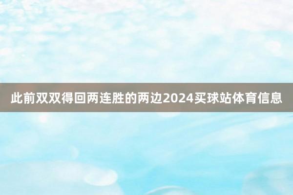 此前双双得回两连胜的两边2024买球站体育信息