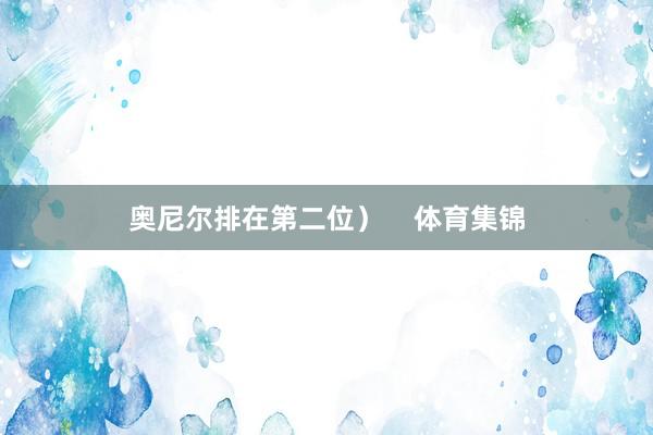 奥尼尔排在第二位）    体育集锦
