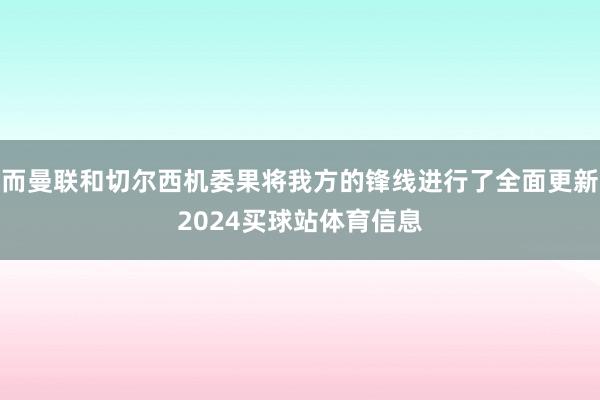 而曼联和切尔西机委果将我方的锋线进行了全面更新2024买球站体育信息