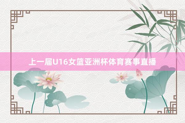 上一届U16女篮亚洲杯体育赛事直播