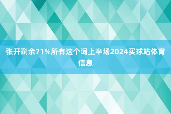张开剩余71%所有这个词上半场2024买球站体育信息