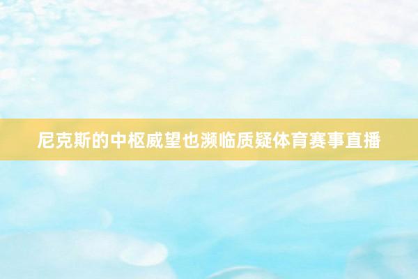 尼克斯的中枢威望也濒临质疑体育赛事直播