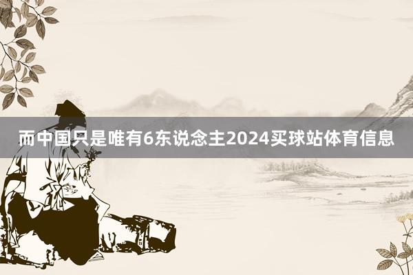 而中国只是唯有6东说念主2024买球站体育信息