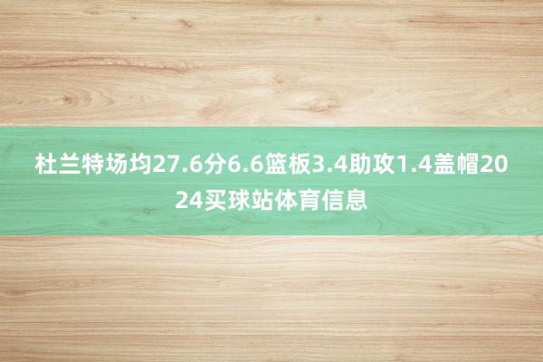 杜兰特场均27.6分6.6篮板3.4助攻1.4盖帽2024买球站体育信息