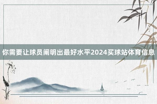 你需要让球员阐明出最好水平2024买球站体育信息
