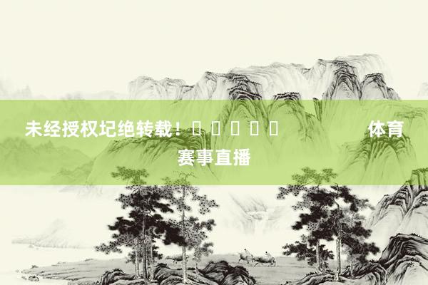 未经授权圮绝转载！					                体育赛事直播