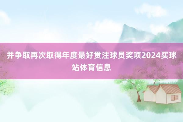 并争取再次取得年度最好贯注球员奖项2024买球站体育信息