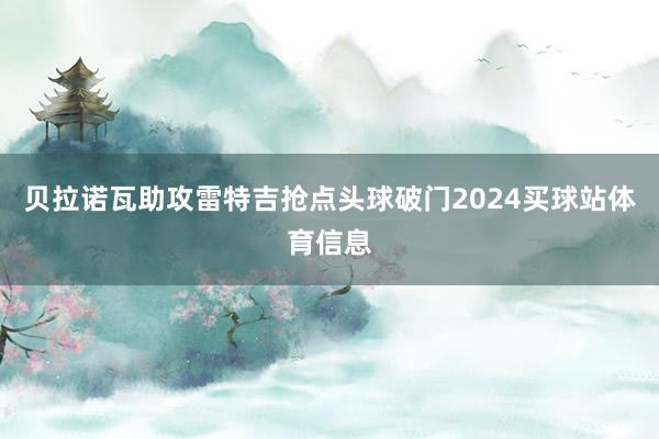 贝拉诺瓦助攻雷特吉抢点头球破门2024买球站体育信息