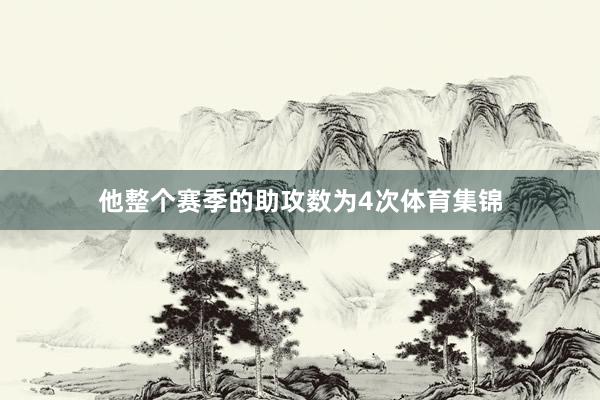 他整个赛季的助攻数为4次体育集锦