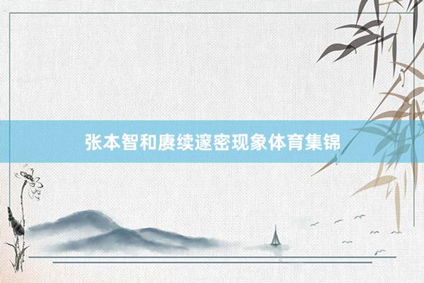 张本智和赓续邃密现象体育集锦