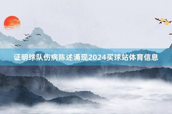 证明球队伤病陈述涌现2024买球站体育信息