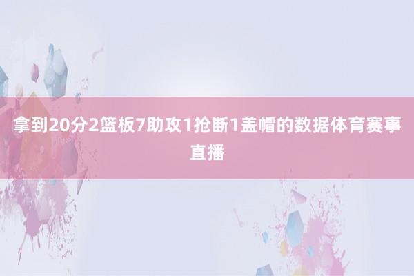 拿到20分2篮板7助攻1抢断1盖帽的数据体育赛事直播