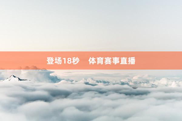 登场18秒    体育赛事直播