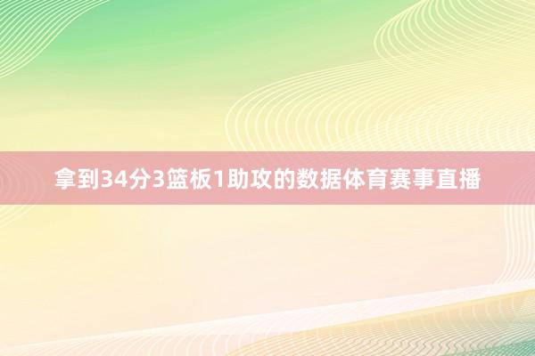 拿到34分3篮板1助攻的数据体育赛事直播