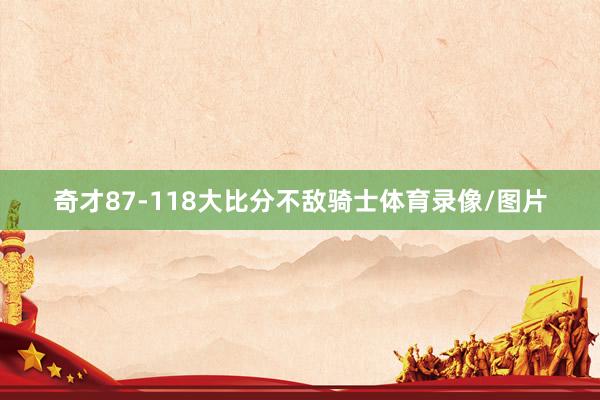 奇才87-118大比分不敌骑士体育录像/图片
