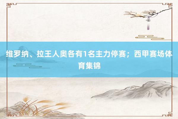 维罗纳、拉王人奥各有1名主力停赛；西甲赛场体育集锦