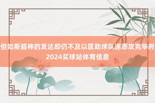 但如斯超神的发达却仍不及以匡助球队遂愿攻克华府2024买球站体育信息