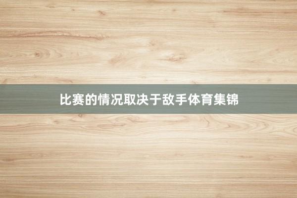 比赛的情况取决于敌手体育集锦