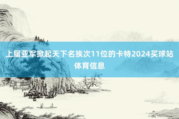 上届亚军掀起天下名挨次11位的卡特2024买球站体育信息