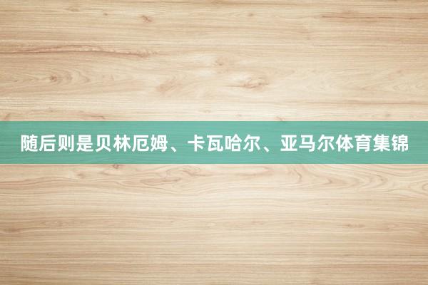 随后则是贝林厄姆、卡瓦哈尔、亚马尔体育集锦